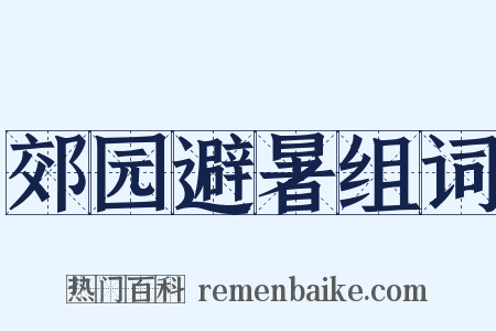郊园避暑组词是什么意思的图片